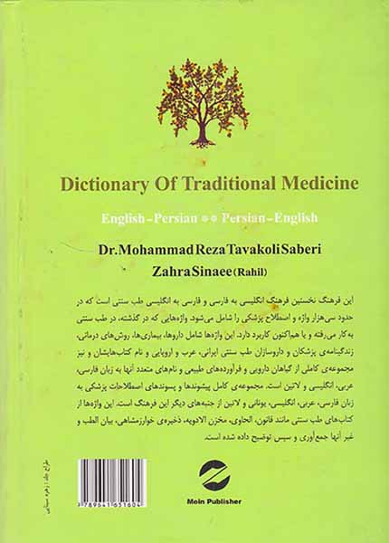 فرهنگ طب سنتی(انگلیسی فارسی-فارسی انگلیسی)